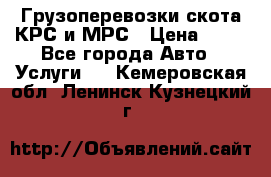 Грузоперевозки скота КРС и МРС › Цена ­ 45 - Все города Авто » Услуги   . Кемеровская обл.,Ленинск-Кузнецкий г.